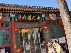 -南门涮肉(后海店)