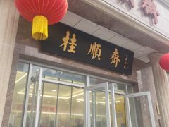 -芦庄子桂顺斋(和平路总店)