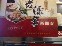 -老陈家擀面皮(木塔巷店)
