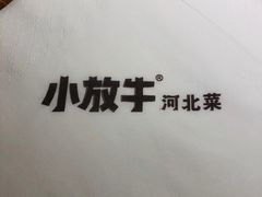 餐具摆设-小放牛炒菜馆(三丰店)