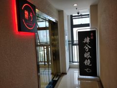 -肆兮眼镜·蔡司·徕卡战略合作店(大坪店)