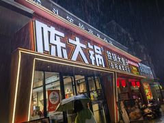 -陈大锅·岳阳鱼馆·地道岳阳菜(美食街店)