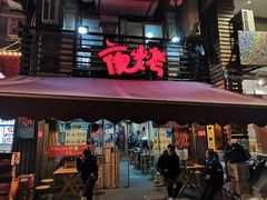 门面-夜烤·宜宾烧烤(洋河路店)