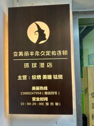 -变美丽半永久纹眉连锁·机器野生眉•洗眉