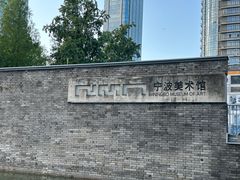 -宁波美术馆