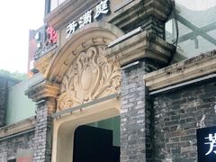 -芳满庭·江浙小馆(1912店)