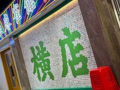 -憶廟街 X 沙角邨(太古城店)