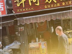 门面-许阿姨糕团店(南京总店)