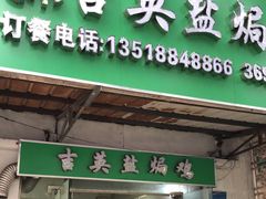 -吉英盐焗鸡(文中路店)