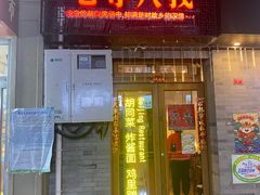 门面-锅儿挑面馆