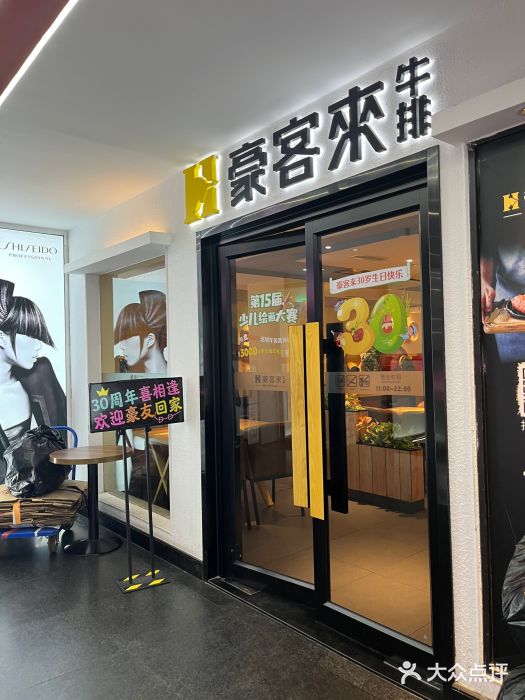 豪客来牛排(重庆三峡广场步行街1704店)图片