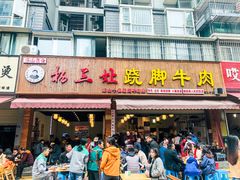 门面-杨三娘跷脚牛肉(羊子山西路店)