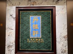 -丹桂轩(罗湖火车站店)