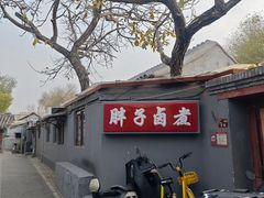 -胖子卤煮