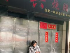 门面-永兴烧腊