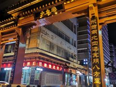 -杜记甜食(大众巷店)