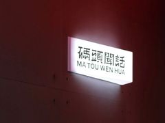 -喧闹·东方大气茶(鹅岭二厂店)