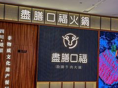 -盡膳口福跷脚牛肉火锅(晶耀前滩店)