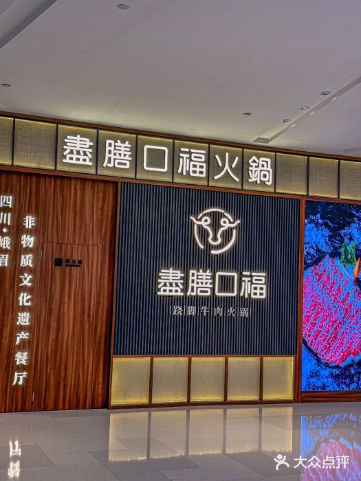 盡膳口福跷脚牛肉火锅(晶耀前滩店)图片