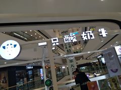 -一只酸奶牛(汕头金平万达广场店)