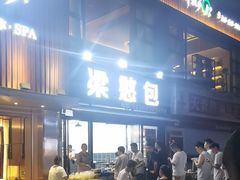 -梁憨包(南岸回龙湾店)