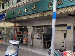 门面-牛味十足传统美食(凤凰西街店)