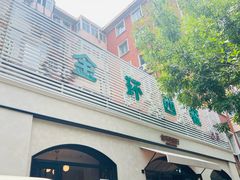 -金环西餐厅