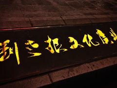 -刘老根大舞台-长春旗舰店