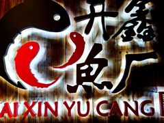 -开鑫鱼厂·宁波海鲜(前程智慧城店)