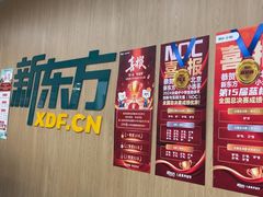-新东方素质成长中心(金源校区)