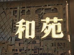 -和苑酒家·一线江景(星寰店)