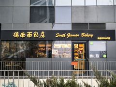 -德南面包房(尚都店)
