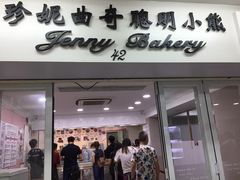 门面-珍妮曲奇聪明小熊(尖沙咀店)