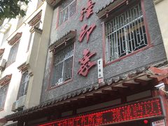 门面-临潼印象·特色陕菜