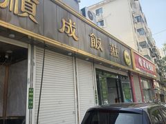 -来顺成饭庄