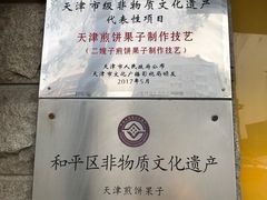 -清真·二嫂子煎饼果子(卫津路总店)
