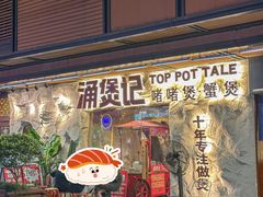 -涌煲记·蟹煲·砂锅海鲜·煲出宁波味(天一旗舰店)
