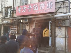 门面-老方子馅饼粥(台东店)