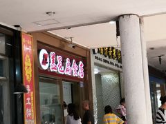 -盖邑扁食店