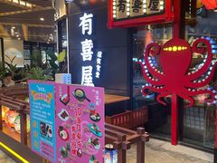 门面-有喜屋·日料·居酒屋(旭辉广场店)