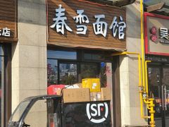 门面-春雪面馆(转塘店)