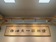 -和众大油条(维明路店)