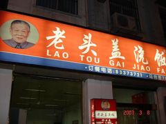 -老头盖浇饭(南京新街口明瓦廊宏光酒店店)