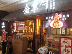 -金掌勺锅包肉(太原万达店)