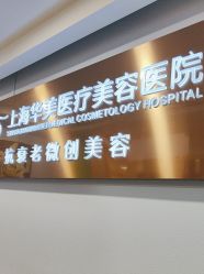 -上海华美医疗美容医院