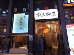 -安上粉皮.非遗手工小吃(骑龙巷店)