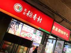 门面-北京稻香村(西单购物中心店)