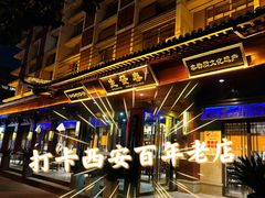 -西安饭庄·非遗陕菜(钟楼店)