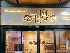 -广东胜利宾馆西关粤中餐厅
