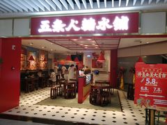 门面-五条人糖水铺(光谷世界城店)